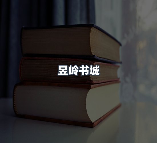 关于昱岭书城